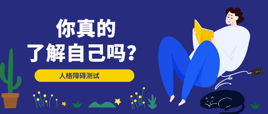 人格障碍筛查测试PDQ-4+测试