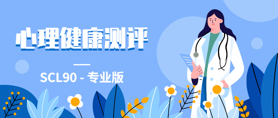 综合心理健康测评SCL90