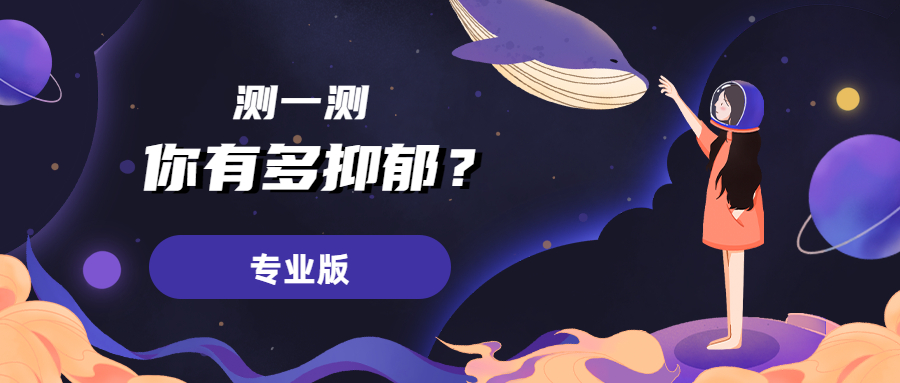 抑郁自评量表(SDS)专业版